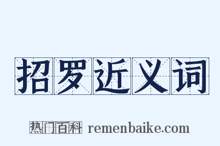 招罗近义词是什么意思的图片